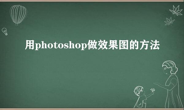 用photoshop做效果图的方法