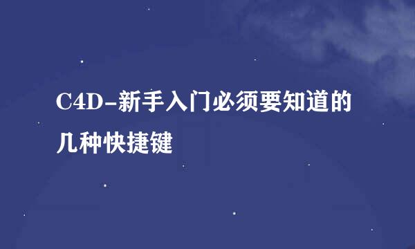 C4D-新手入门必须要知道的几种快捷键