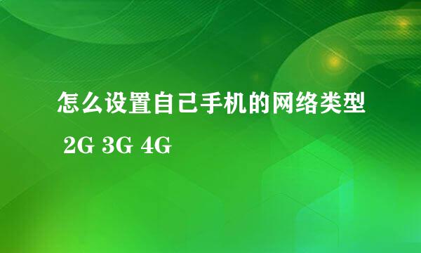 怎么设置自己手机的网络类型 2G 3G 4G