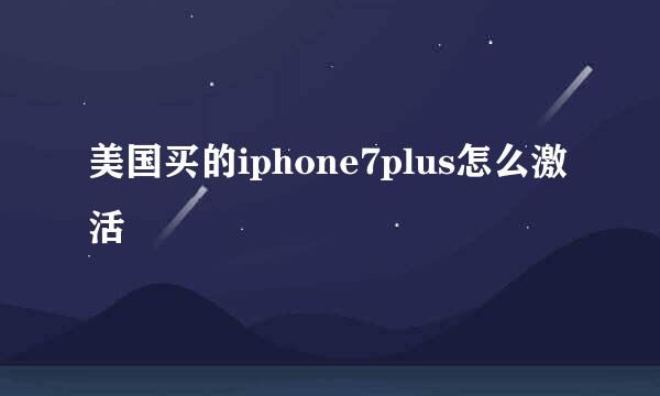 美国买的iphone7plus怎么激活