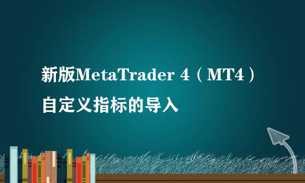 新版MetaTrader 4（MT4）自定义指标的导入