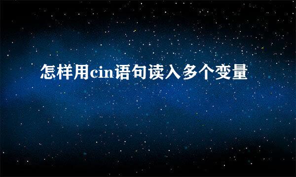 怎样用cin语句读入多个变量
