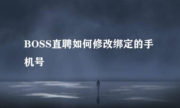 BOSS直聘如何修改绑定的手机号