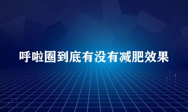 呼啦圈到底有没有减肥效果