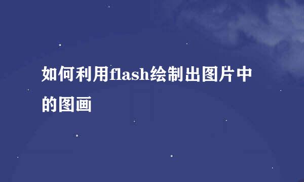 如何利用flash绘制出图片中的图画