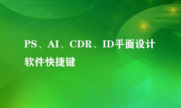 PS、AI、CDR、ID平面设计软件快捷键