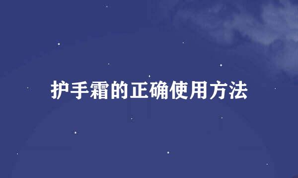 护手霜的正确使用方法