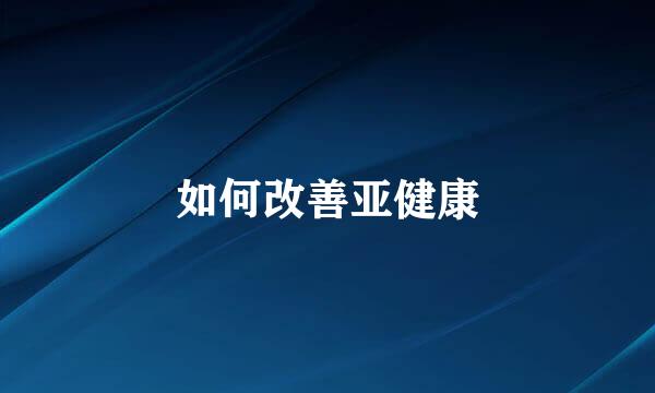 如何改善亚健康