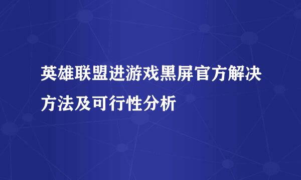 英雄联盟进游戏黑屏官方解决方法及可行性分析