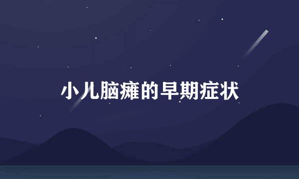 小儿脑瘫的早期症状