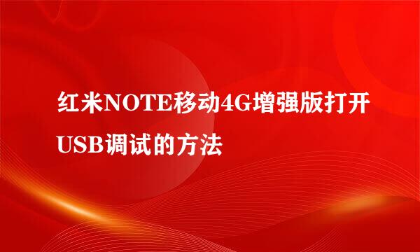 红米NOTE移动4G增强版打开USB调试的方法