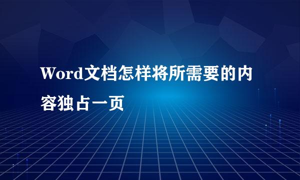 Word文档怎样将所需要的内容独占一页