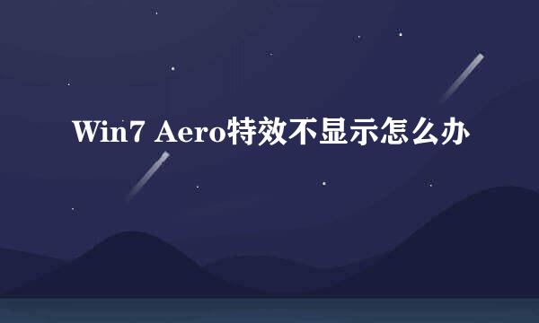 Win7 Aero特效不显示怎么办