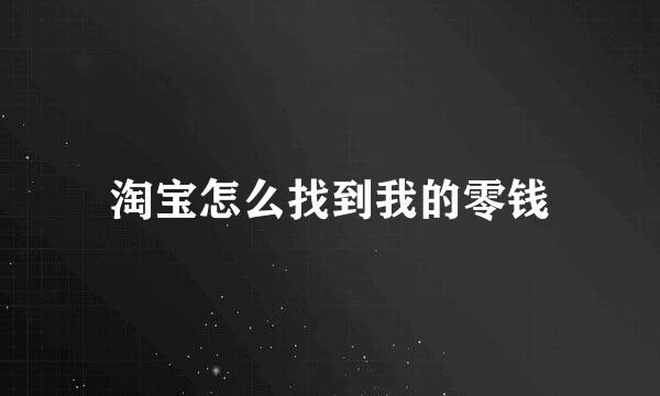 淘宝怎么找到我的零钱