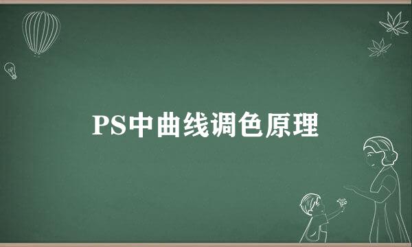 PS中曲线调色原理