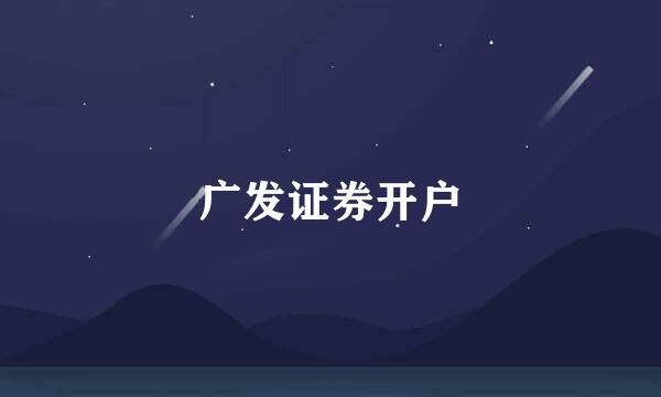 广发证券开户