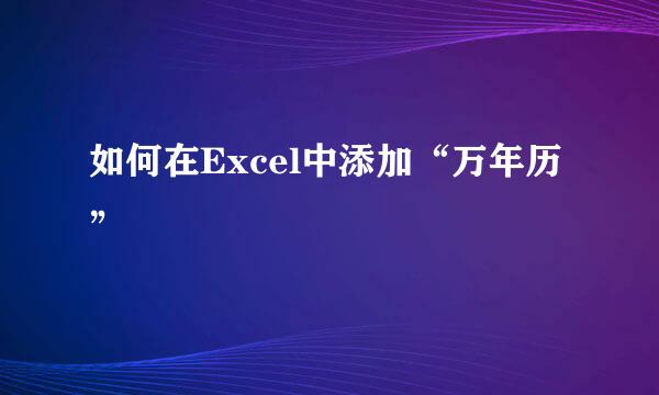 如何在Excel中添加“万年历”