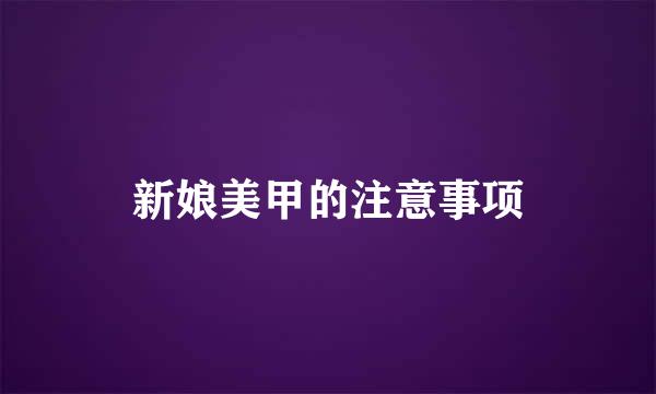 新娘美甲的注意事项