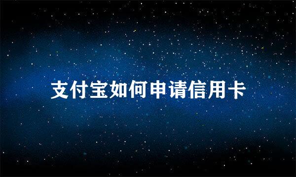 支付宝如何申请信用卡