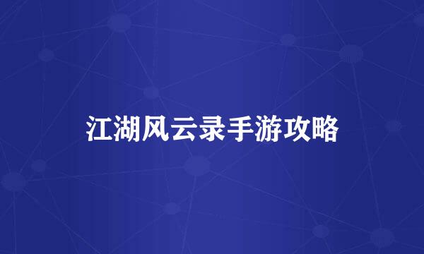 江湖风云录手游攻略