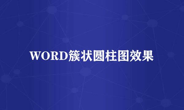WORD簇状圆柱图效果