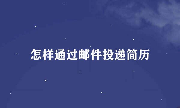 怎样通过邮件投递简历