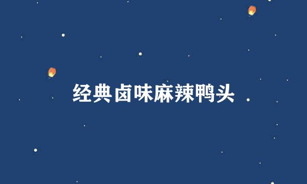 经典卤味麻辣鸭头