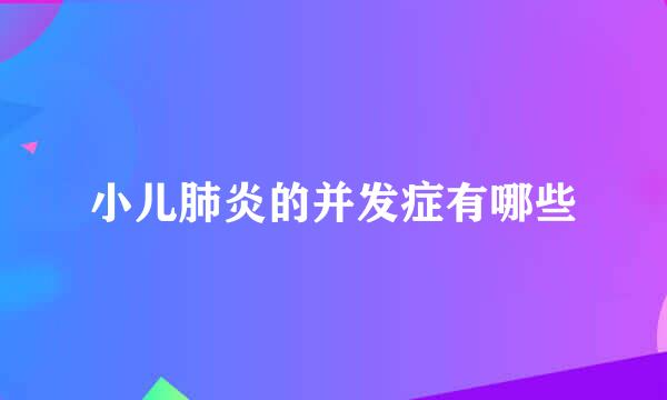 小儿肺炎的并发症有哪些