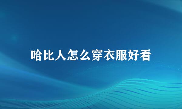哈比人怎么穿衣服好看