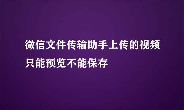 微信文件传输助手上传的视频只能预览不能保存