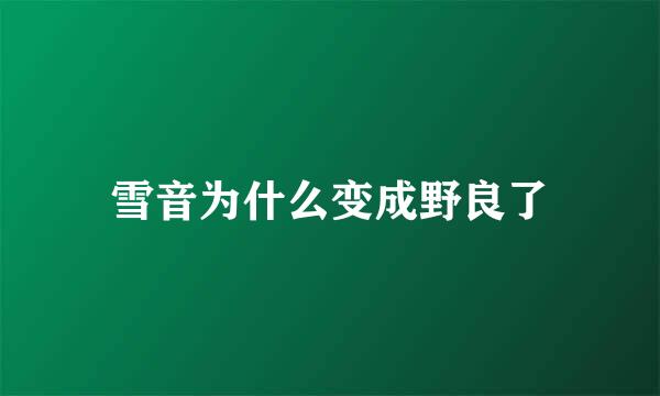 雪音为什么变成野良了