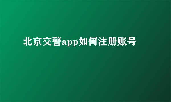 北京交警app如何注册账号
