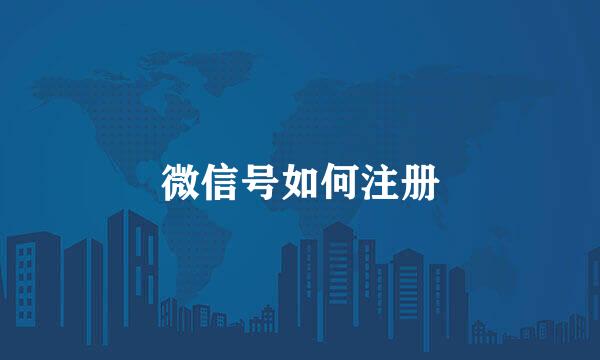 微信号如何注册