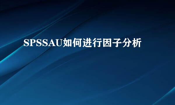 SPSSAU如何进行因子分析