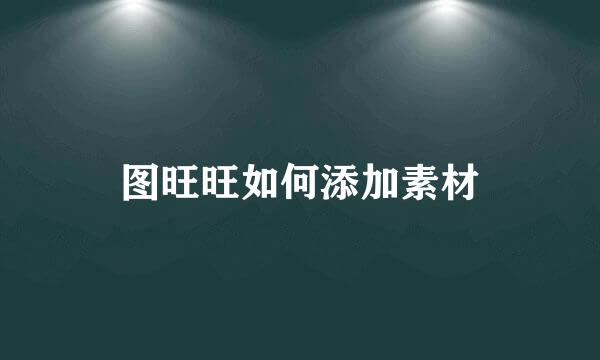 图旺旺如何添加素材