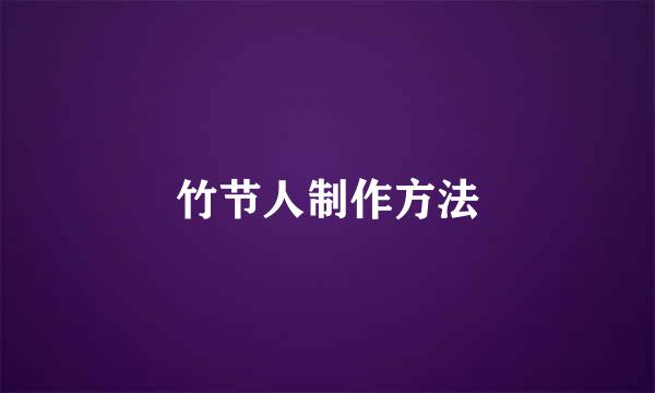 竹节人制作方法