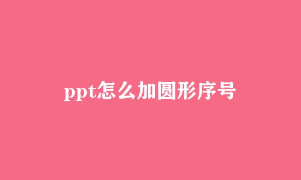 ppt怎么加圆形序号