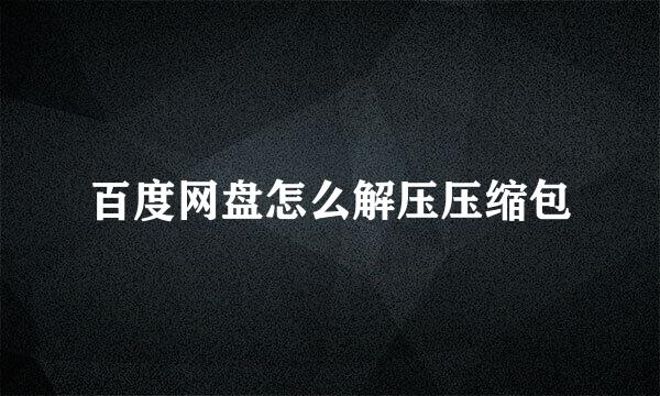 百度网盘怎么解压压缩包