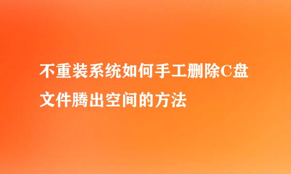 不重装系统如何手工删除C盘文件腾出空间的方法