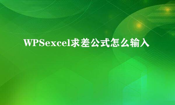 WPSexcel求差公式怎么输入