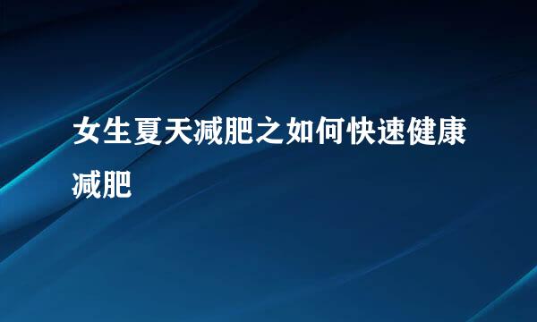 女生夏天减肥之如何快速健康减肥