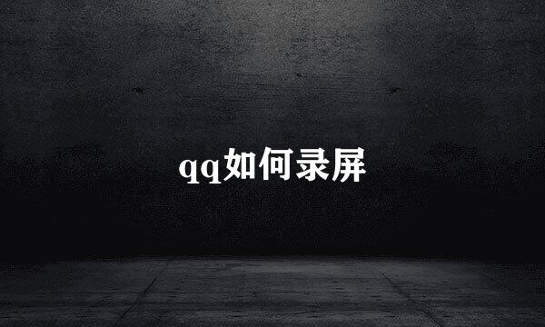 qq如何录屏