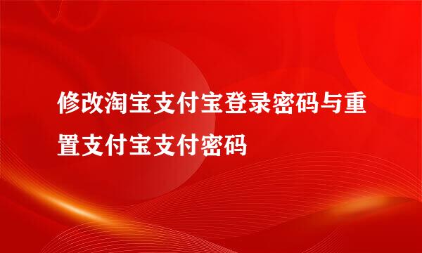 修改淘宝支付宝登录密码与重置支付宝支付密码