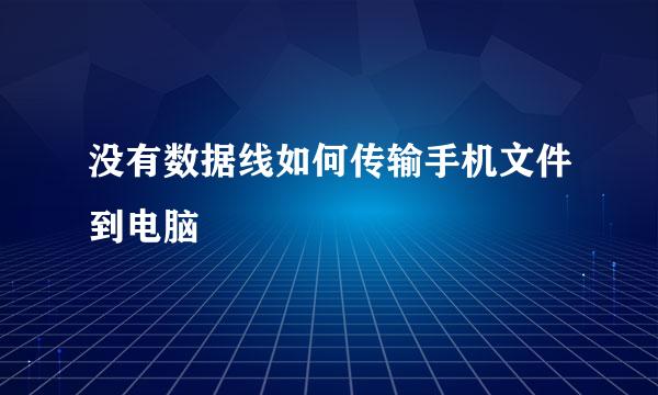没有数据线如何传输手机文件到电脑