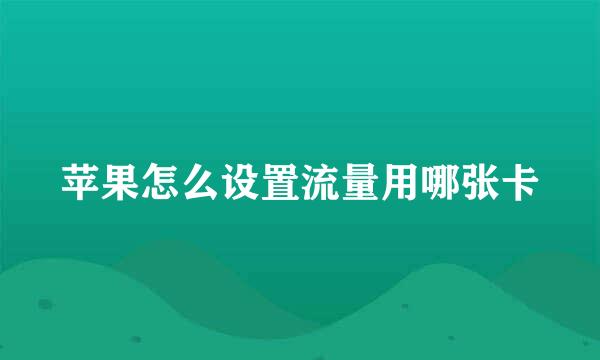 苹果怎么设置流量用哪张卡