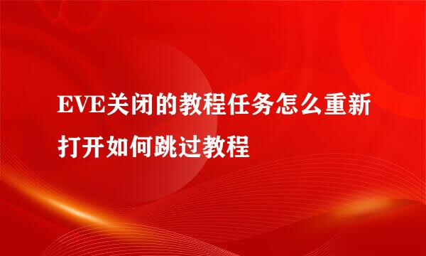 EVE关闭的教程任务怎么重新打开如何跳过教程